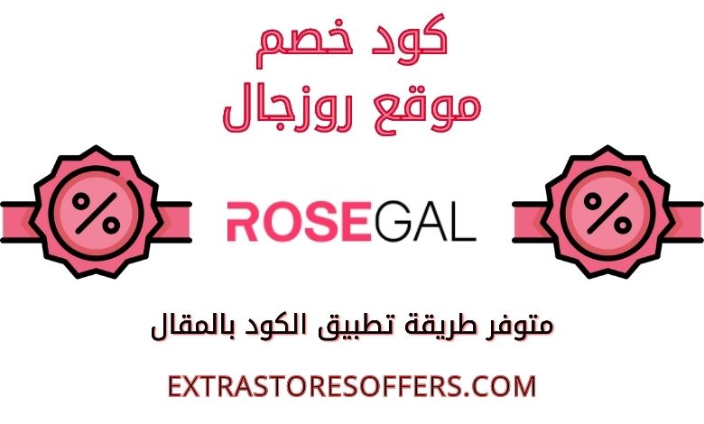 كود خصم Rosegal |كوبون خصم موقع روزجال