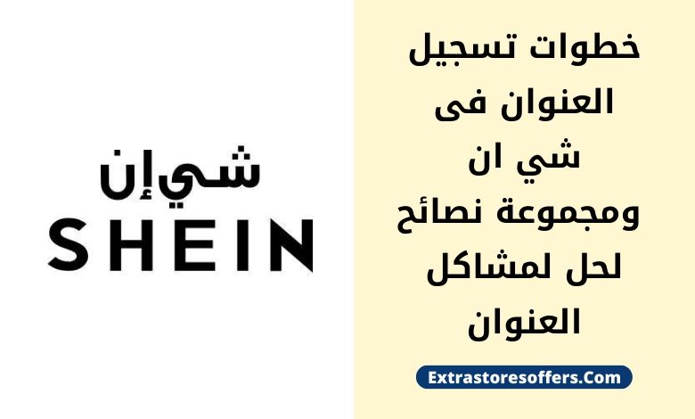 تسجيل العنوان في شي ان خطواته وحل مشاكله المدونة Extrastoresoffers