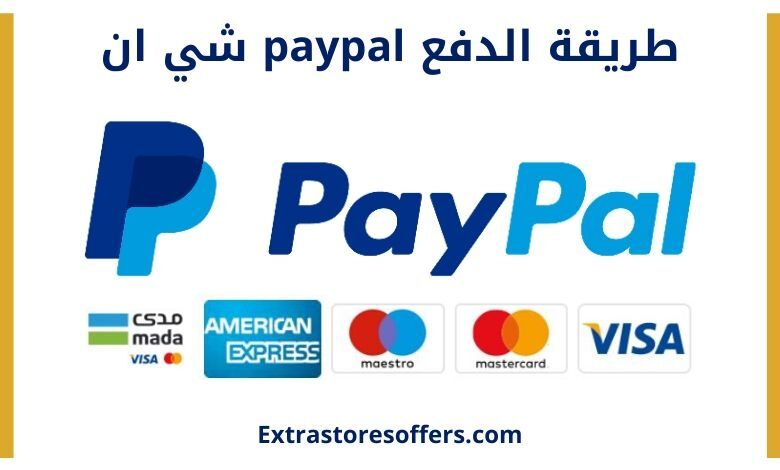 طريقة الدفع Paypal شي ان مزاياها وطريقة الشراء اونلاين شي ان Extrastoresoffers