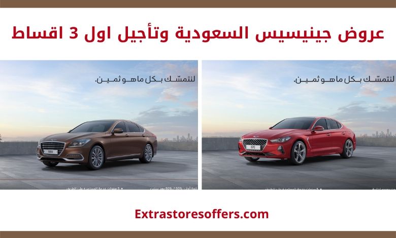 عروض جينيسيس السعودية