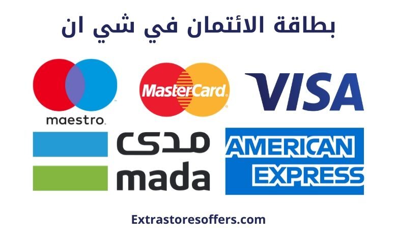 ماهي بطاقة الائتمان في شي ان وطرق الدفع الاخري شي ان Extrastoresoffers