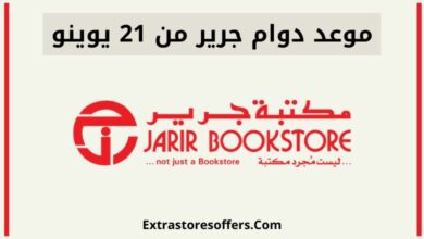 مواعيد الدوام جرير Extrastoresoffers