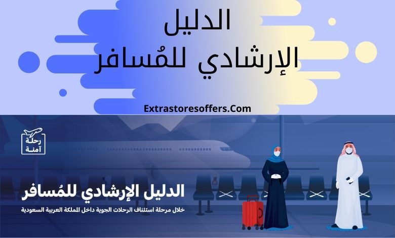 الدليل الإرشادي للمسافر بعد عودة الطيران السعودي pdf