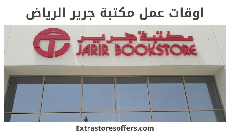 جرير الرياض مكتبة Jarir Bookstore