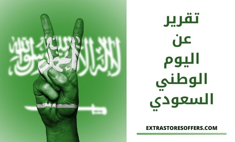 تقرير عن اليوم الوطني السعودي