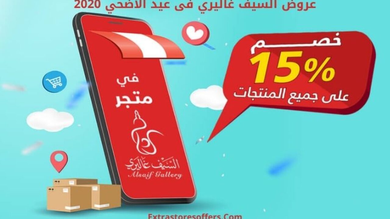 عروض السيف غاليري فى عيد الاضحي 2020 عروض العيد Extrastoresoffers