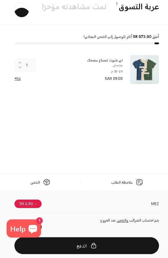 سلة الشراء لمتجر هاى بيبي