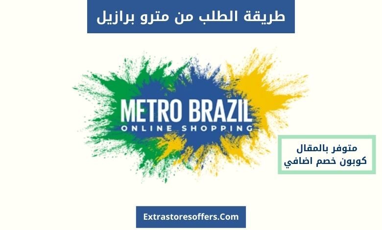 طريقة الطلب من مترو برازيل