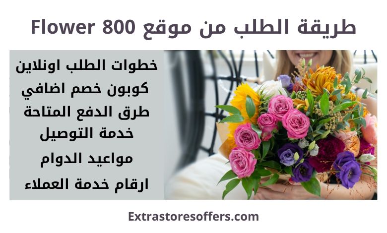 طريقة الطلب من موقع 800 Flower