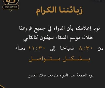 مواعيد الدوام الشتوية من طابا