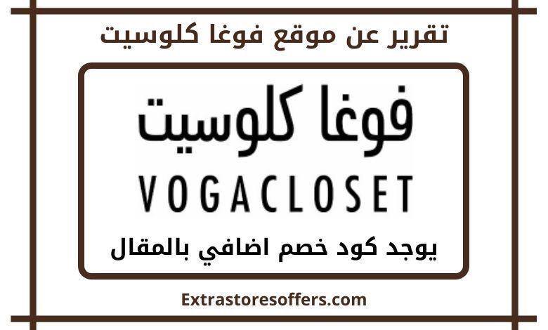 موقع فوغا كلوسيت بالعربي