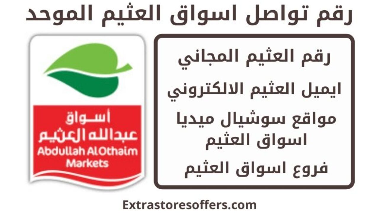 رقم العثيم الموحد وطرق التواصل عناوين الفروع ومواعيد الدوام المدونة Extrastoresoffers