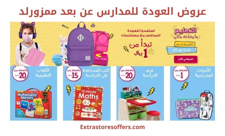 عروض العودة للمدارس عن بعد ممزورلد ممزورلد Extrastoresoffers