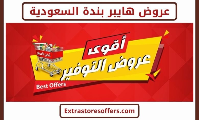 Ø¹Ø±ÙˆØ¶ Ø¨Ù†Ø¯Ø© Ø§Ù„Ø³Ø¹ÙˆØ¯ÙŠØ© Ø§ÙØ¶Ù„ Ø¹Ø±ÙˆØ¶ Ø§Ù„ØªÙˆÙÙŠØ± Ø§ÙØ¶Ù„ Ø¹Ø±ÙˆØ¶ Extrastoresoffers