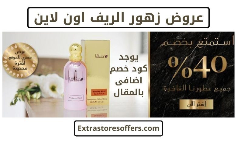 عروض زهور الريف اون لاين كوبون خصم زهور الريف افضل عروض Extrastoresoffers