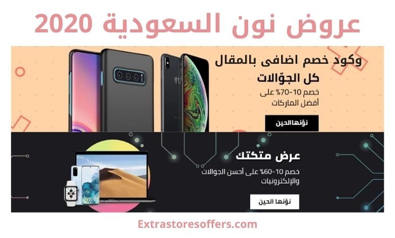 صفقات وعروض متجر نون اليوم بخصم حتي 80 موقع نون للتسوق Extrastoresoffers