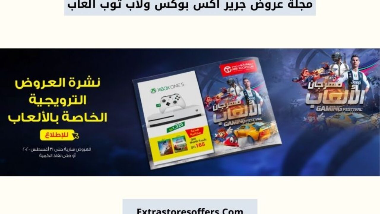 مجلة عروض جرير اكس بوكس ولاب توب العاب مكتبة جرير Extrastoresoffers