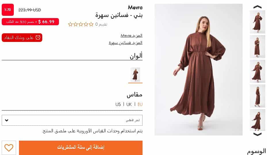 اختيار منتجات الطلب من مودانيسا