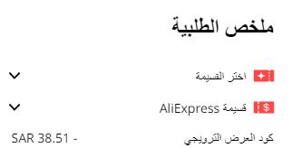 تطبيق رمز العرض الترويجي aliexpress