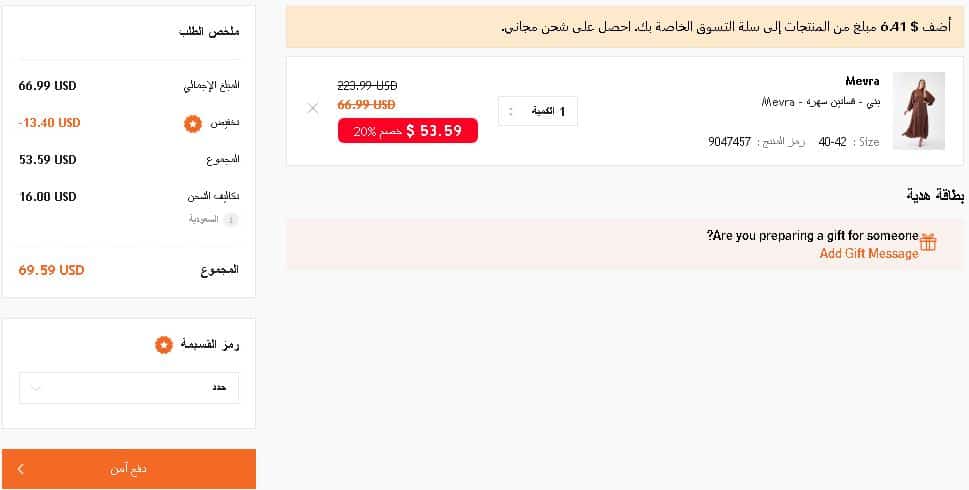 سلة التسوق من متجر مودانيسا