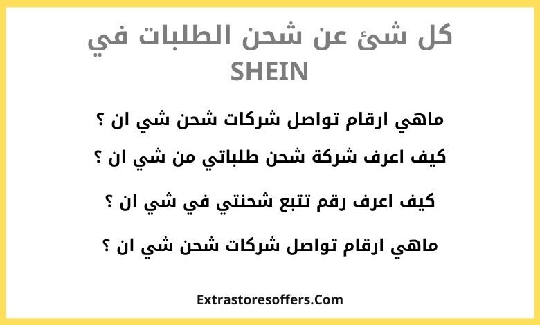 شركات شحن شي ان _Shein shipping companies