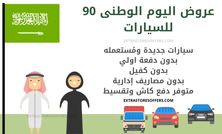 عروض اليوم الوطني السعودي 90 للسيارات | Saudi National Day