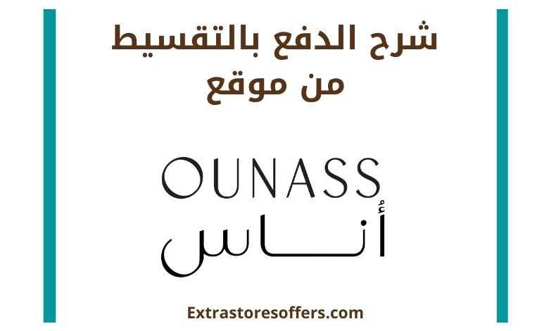 شرح الدفع بالتقسيط فى موقع اوناس Ounass المدونة Extrastoresoffers