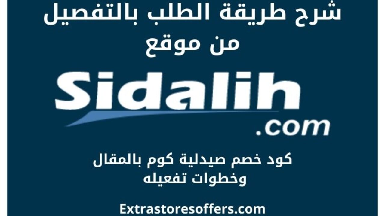 طريقة الطلب من موقع صيدلية كوم كود خصم صيدلية كوم المدونة Extrastoresoffers