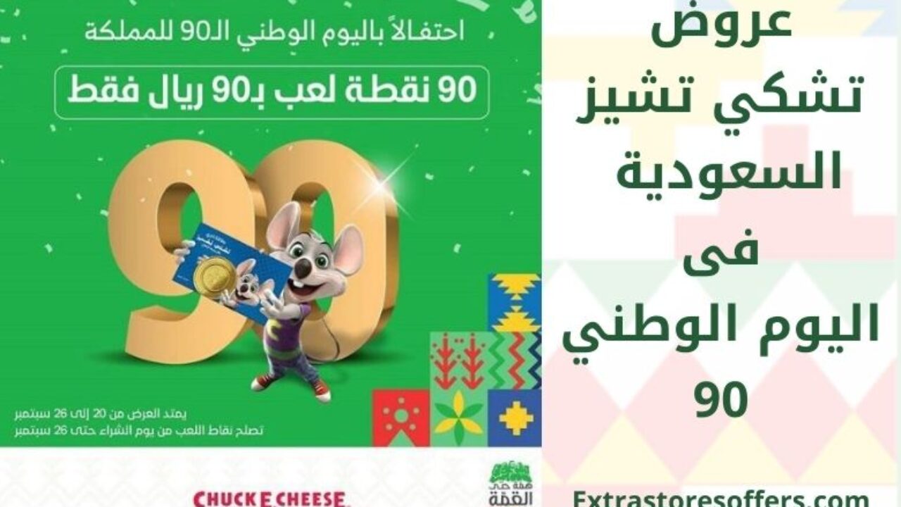تقدم Chuck E. Cheese للمملكة العربية السعودية في اليوم الوطني 90 متجرًا إضافيًا