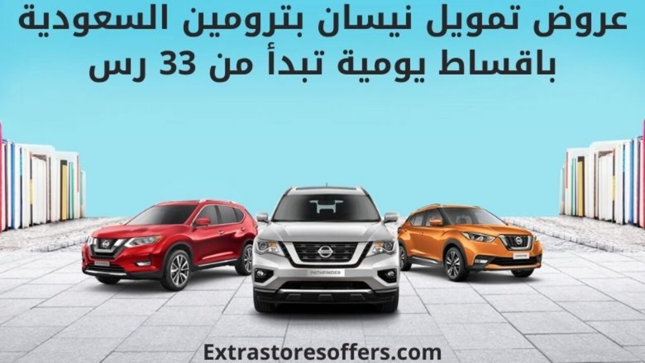 عروض تمويل نيسان بترومين بقسط يومي يبدأ من 33 رس عروض السيارات Extrastoresoffers