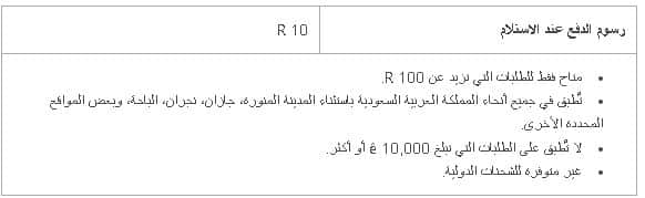 الدفع عند الاستلام من متاجر ممزورلد السعودية