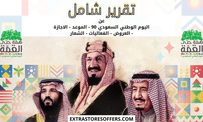 اليوم الوطني السعودي 90 | اليوم الوطنى السعودي 1442