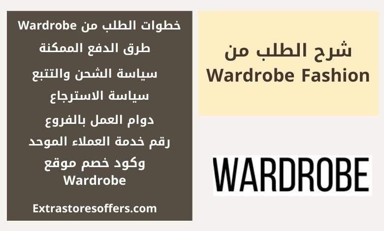 شرح الطلب من Wardrobe Fashion