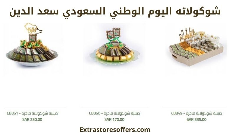شوكولاته اليوم الوطني السعودي سعد الدين