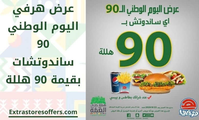 عرض هرفي اليوم الوطني 90