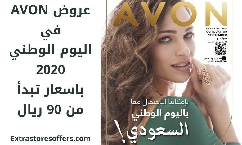 عروض avon في اليوم الوطني 2020