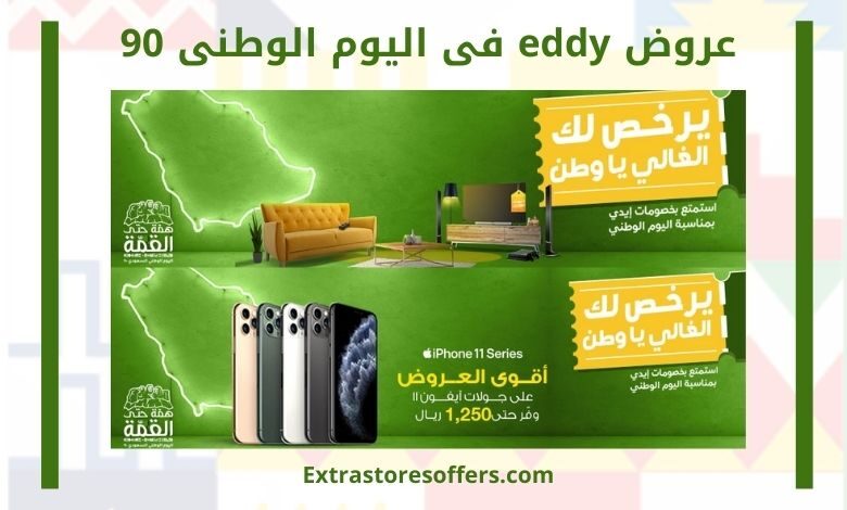 عروض eddy في اليوم الوطني 90