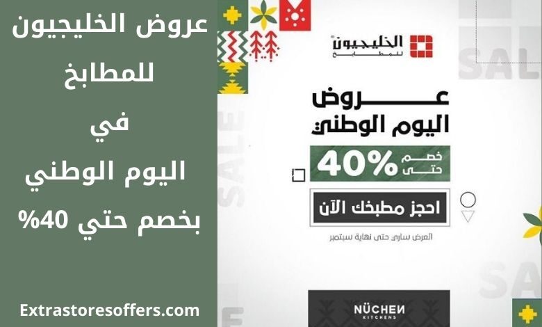 عروض الخليجيون للمطابخ اليوم الوطني 90