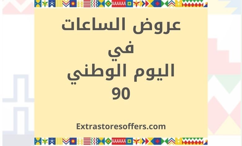 عروض الساعات اليوم الوطني 90