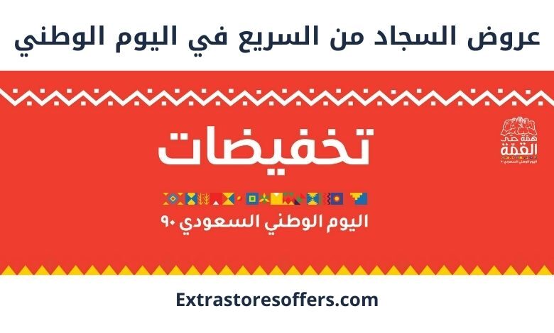 عروض السجاد من السريع بمناسبة اليوم الوطني