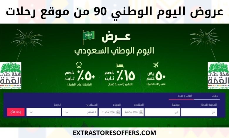 عروض الطيران لليوم الوطني ٩٠ رحلات | Saudi National Day offers Rehlat website
