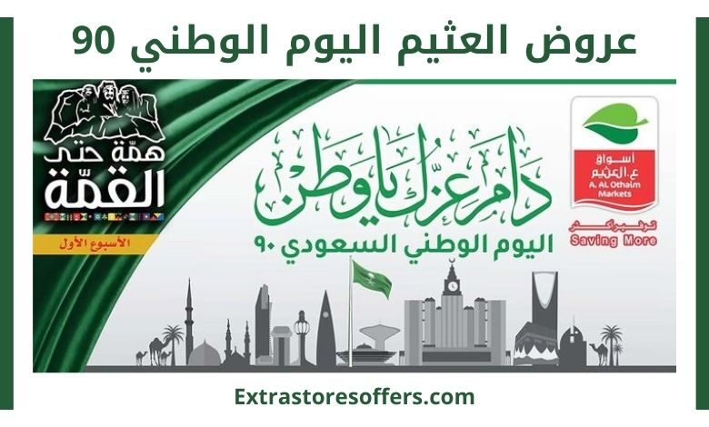 عروض العثيم اليوم الوطني 90