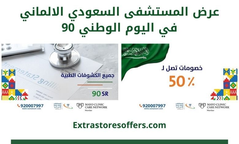 عروض المستشفى السعودي الالماني اليوم الوطني 90