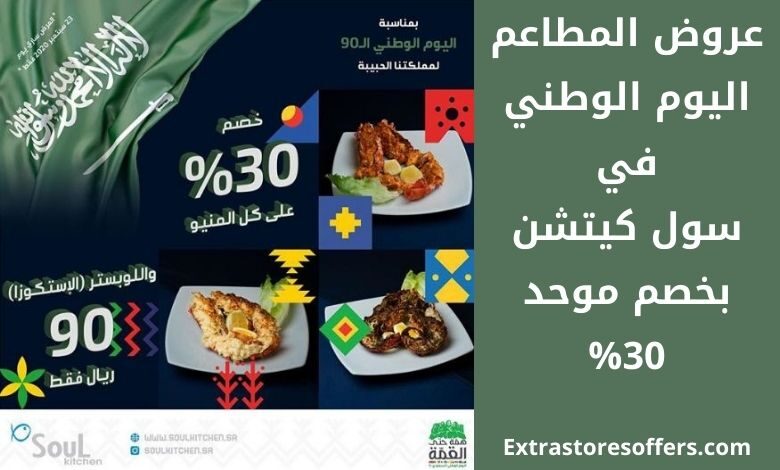 عروض المطاعم اليوم الوطني 1442 سول كيتشن