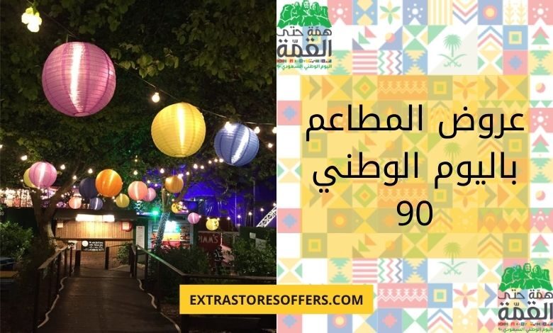 عروض المطاعم في اليوم الوطني 90