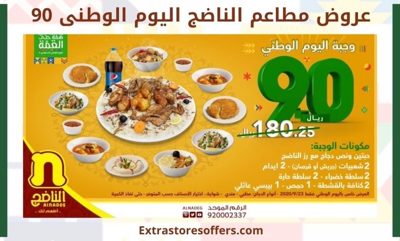 عروض الناضج اليوم الوطني 90