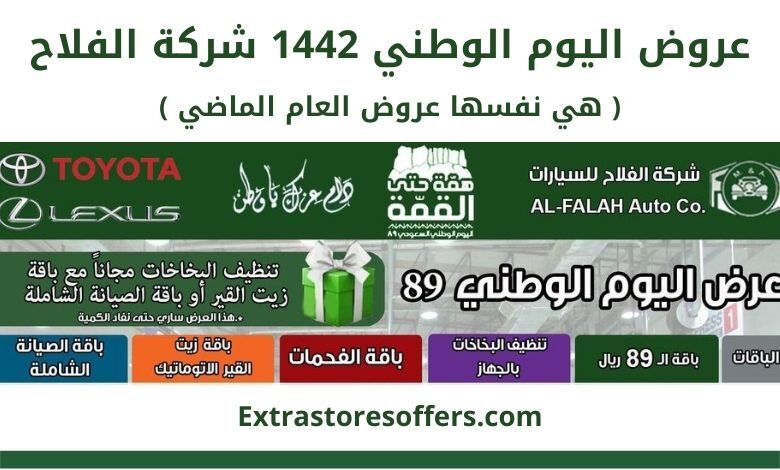 عروض اليوم الوطني 1442 شركة الفلاح