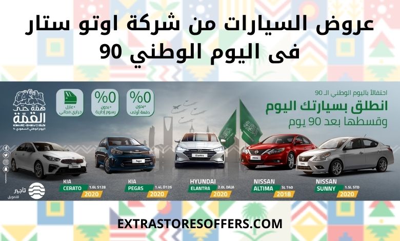 عروض اليوم الوطني 1442 للسيارات اوتو ستار | عروض السيارات في اليوم الوطنى السعودي