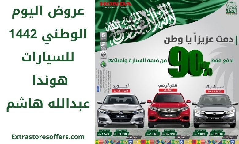عروض اليوم الوطني 1442 للسيارات هوندا
