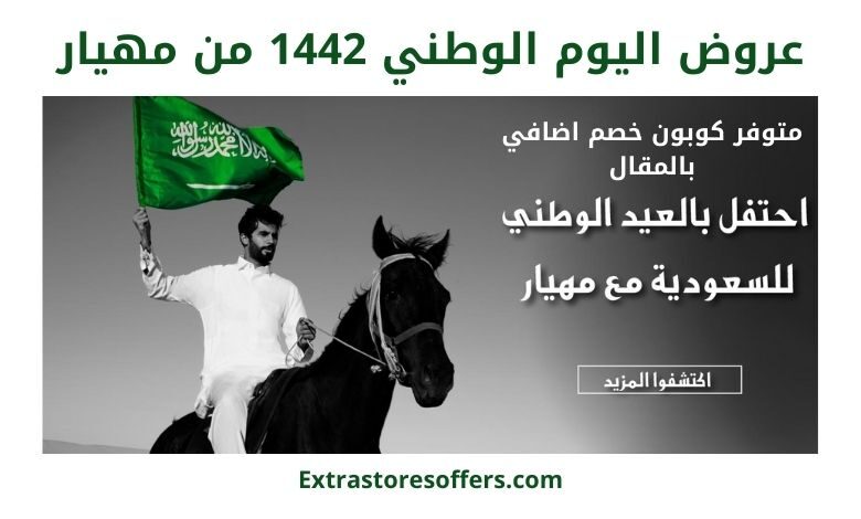 عروض اليوم الوطني 1442 من مهيار